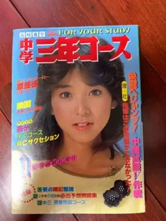 2025年最新】雑誌中学三年コースの人気アイテム - メルカリ