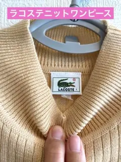 LACOSTE ラコステ ニットワンピース ベージュ