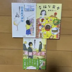 瀬尾まいこ 文庫本３冊セット