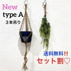 ★typeA★ ハンドメイド　プラントハンガー　マクラメ編み　観葉植物　多肉