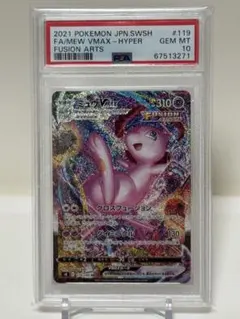 ミュウVMAX HR SA PSA10