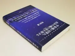 宇宙魂に目覚め、自分の魂の星を旅する 松村潔 アールズ出版 中古書籍
