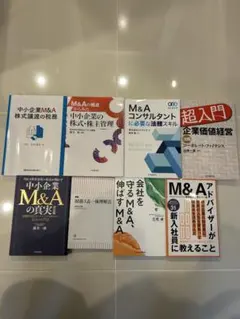 【いちご愛さま専用】M&A関連書籍セット　中小企業M&A株式譲渡