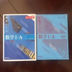 チャート式 基礎からの数学Ⅰ+A　&　解答編(問題文+解答)　数研出版