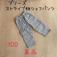 【美品】ブリーズ ストライプ柄シェフパンツ 100cm 10分丈 キッズ
