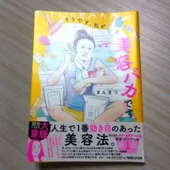 美容バカです。 まんきつ