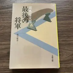 最後の将軍 : 徳川慶喜
