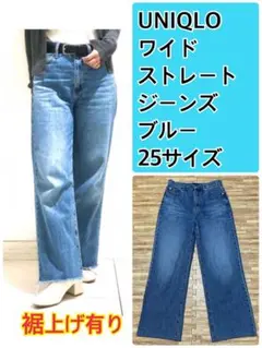 【裾上げ有り】UNIQLO ワイドストレートジーンズ ハイライズ ブルー 25