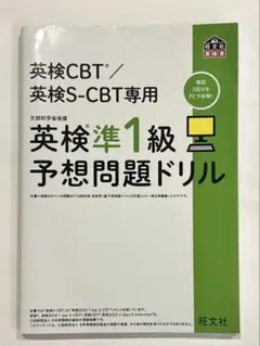 【即日発送・解答解説付】英検CBT/英検S-CBT専用 英検準1級予想問題ドリル