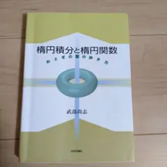 楕円積分と楕円関数 おとぎの国の歩き方