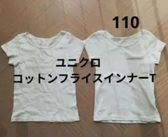 ユニクロ　コットンフライスインナーT 2枚セット　110サイズ