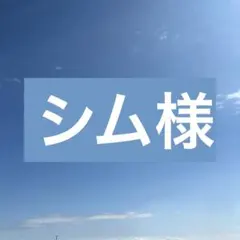 シム様専用