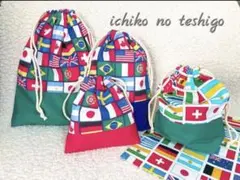 【sapoさま専用】国旗柄【コップ袋・給食袋】