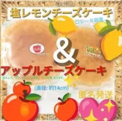 ⑤⭐️塩レモンチーズケーキ ❤アップルチーズケーキ ●アウトレット 工場直売のサムネイル