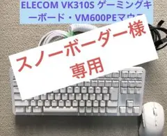 ELECOM VK310S ホワイト ゲーミングキーボード・VM600PEマウス