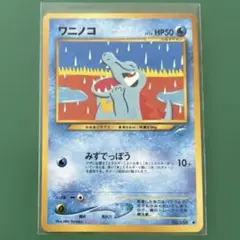ポケカ 良品 ワニノコ 旧裏 ワールドホビーフェア プロモ 1枚 P507