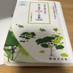 大学入試に出た 核心漢字2500＋語彙1000 尚文出版