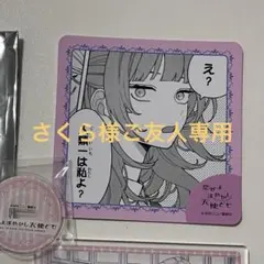 さくら様ご友人専用ページ