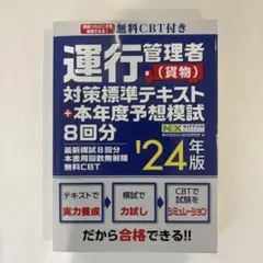 運行管理者(貨物) 対策標準テキスト '24年版