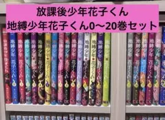地獄少年 花子くん 全22巻セット 地縛少年花子くん 全22巻セット 全巻 - メルカリ