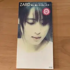 ZARD 君に逢いたくなったら… 8センチCDシングル版