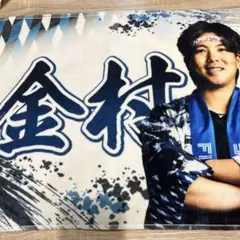 北海道日本ハム ファイターズ FAV会員限定　超夏タオル　金村尚真のサムネイル