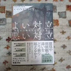 High Conflict よい対立 悪い対立―世界を二極化させないために