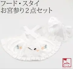 お宮参り　スタイセット