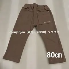 【新品・未使用】ムージョンジョン　リップルパンツ80㎝