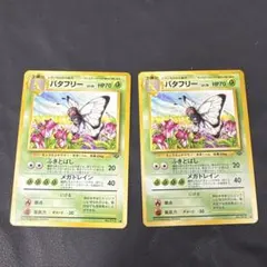 2026年最新】バタフリー 旧裏の人気アイテム - メルカリ