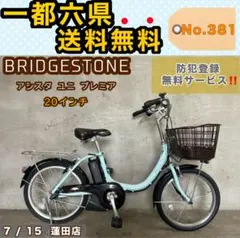 電動アシスト自転車 BRIDGESTONE アシスタ ユニ プレミア 20インチのサムネイル