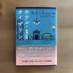 ホテル・カイザリン