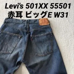 Levi's 501XX 55501 日本製 赤耳 ビッグE W31 L34