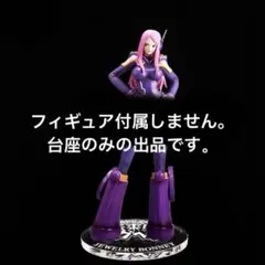 専用台座　一番くじ-未来島エッグヘッド C賞　ジュエリー・ボニー　フィギュア