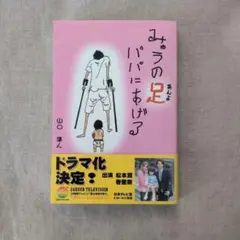 みゅうの足パパにあげる