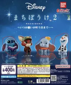 ディズニー まちぼうけ2 カプセルトイ