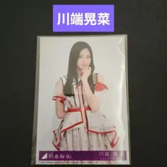【川端晃菜】乃木坂46 生写真