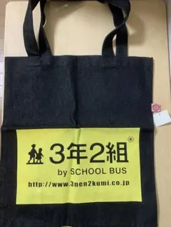3年2組　トートバッグ（未使用品）