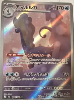 アマルルガ 084/080 AR