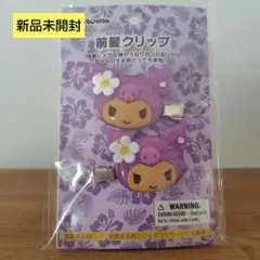 【新品未開封】サンリオ トコナツ 前髪クリップ クロミ 日焼け kuromi