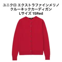 ユニクロ エクストラファインメリノクルーネックカーディガン Lサイズ 赤