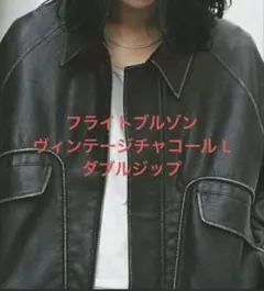 WYM ARTIFICIAL GRAIN FLIGHT BLOUSON チャコL