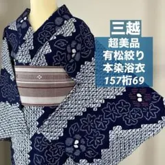 超美品 本染浴衣 有松絞り 綿 着物 夏物 152裄65 青 赤 黄 ドット柄