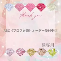 【ネコポス】ABC《プロフ必読》オーダー受付中◎様