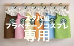 2026年最新】フラペチーノ衣装の人気アイテム - メルカリ