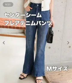 センターシームフレアデニムパンツ Mサイズ
