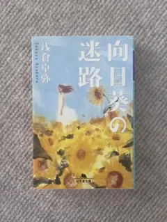 向日葵の迷路 浅倉卓弥
