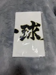 【新品未開封】 ハイキュー!! 梟谷 横断幕 フェイスタオル 一球入魂