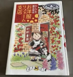 お洋服リフォーム支店 : なんでも魔女商会