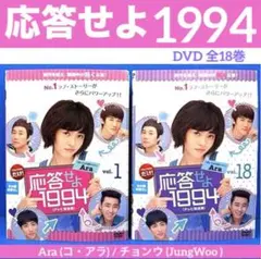 2026年最新】応答せよ1994 dvdの人気アイテム - メルカリ